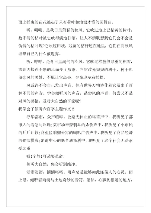 我学会了倾听六百字主题作文