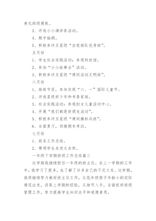 一年级下学期班级工作总结.docx