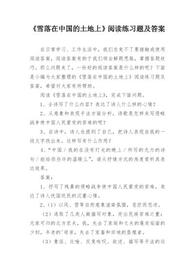 《雪落在中国的土地上》阅读练习题及答案.docx