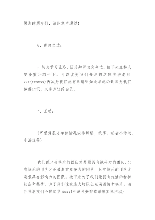 企业内训主持词开场白和基本流程.docx