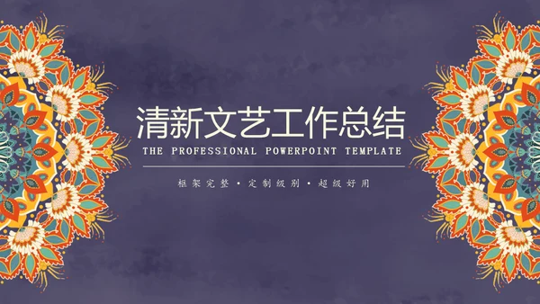 复古图案文艺工作总结通用PPT模板