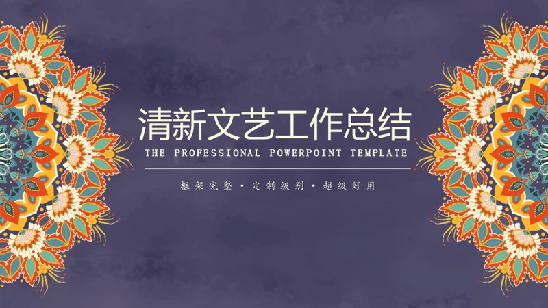 复古图案文艺工作总结通用PPT模板