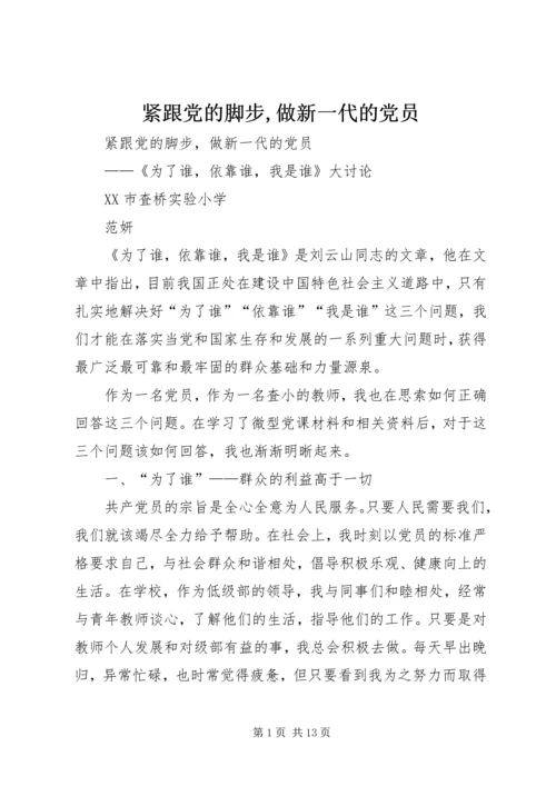 紧跟党的脚步,做新一代的党员.docx