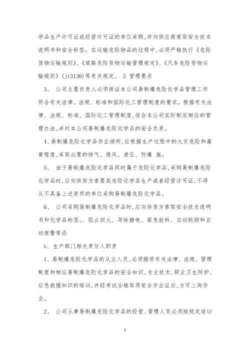 化学品责任制度6篇.docx