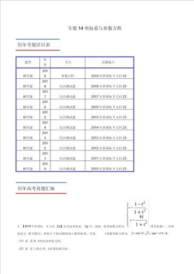 十年真题20102019高考数学文分类汇编专题14坐标系与参数方程新课标卷解析版