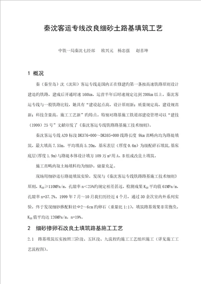 秦沈客运专线改良细砂土路基填筑标准工艺