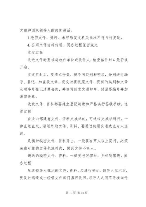 信息保密管理办法.docx