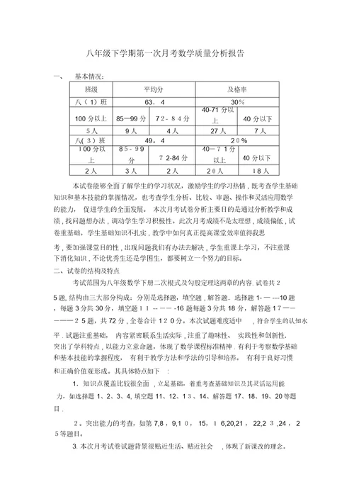 八年级第一次月考数学质量分析报告