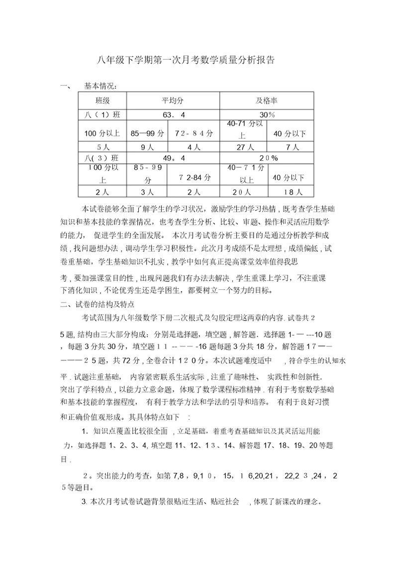 八年级第一次月考数学质量分析报告