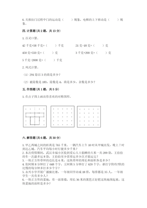 北师大版三年级下册数学期末测试卷精品有答案.docx