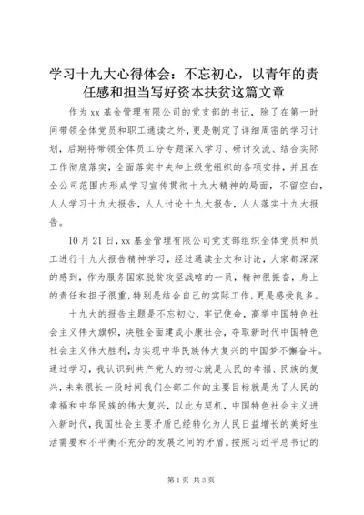 学习十九大心得体会：不忘初心，以青年的责任感和担当写好资本扶贫这篇文章.docx