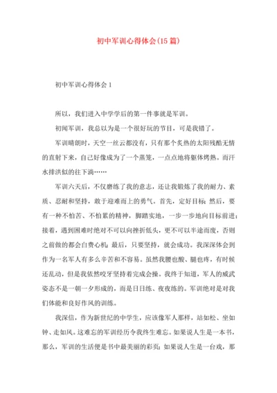 初中军训心得体会(15篇)（一） (3).docx