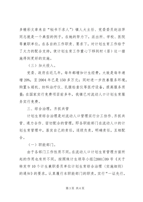 流动人口计划生育管理工作经验介绍 (5).docx