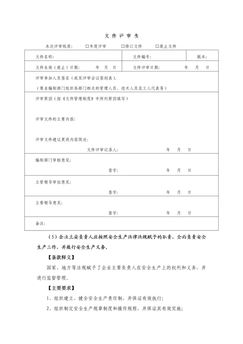 工贸行业企业安全生产标准化通用条款释义.docx