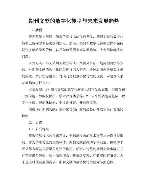 期刊文献的数字化转型与未来发展趋势
