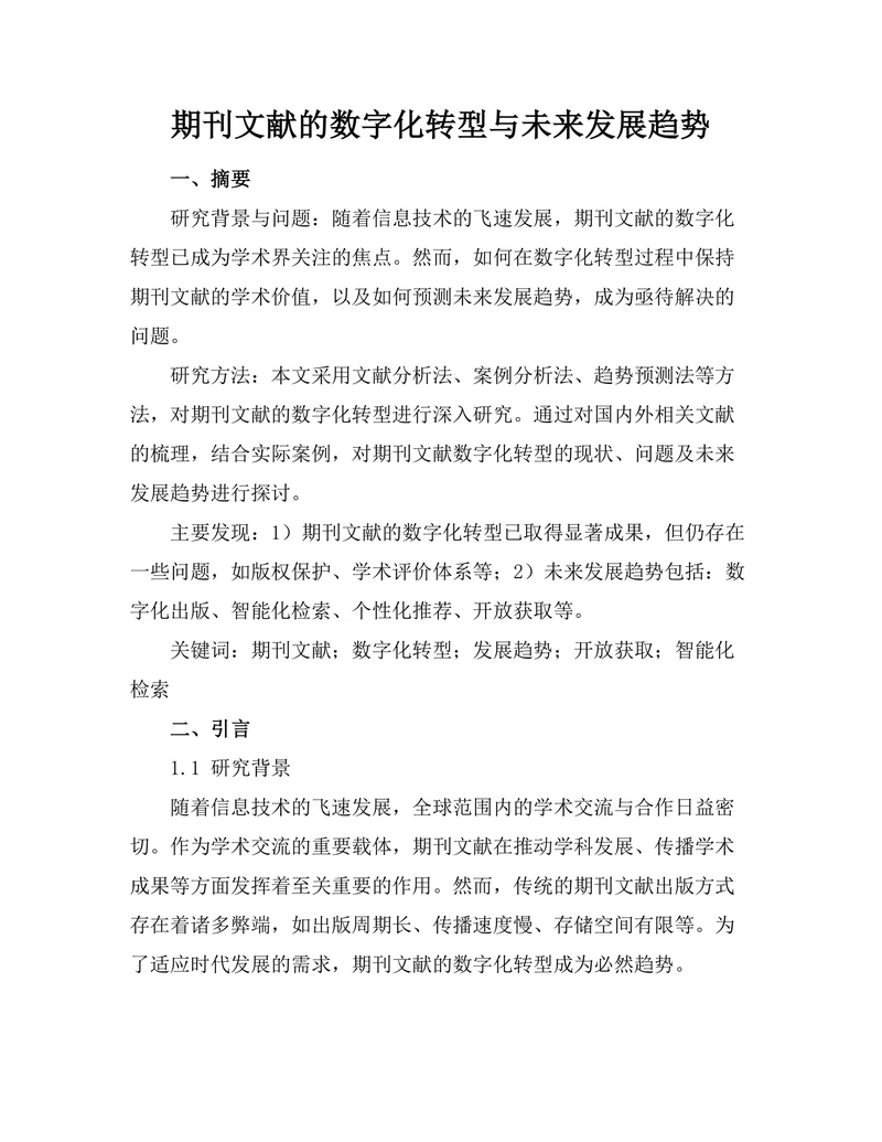 期刊文献的数字化转型与未来发展趋势