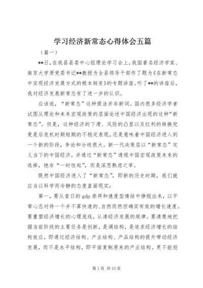 学习经济新常态心得体会五篇.docx