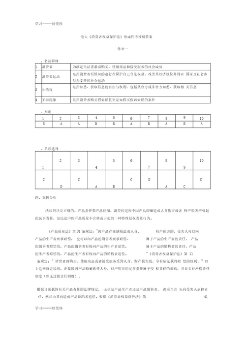 电大消费者权益保护法形成性考核册答案汇编