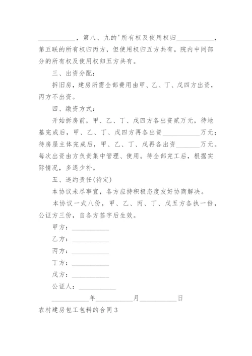 农村建房包工包料的合同_1.docx