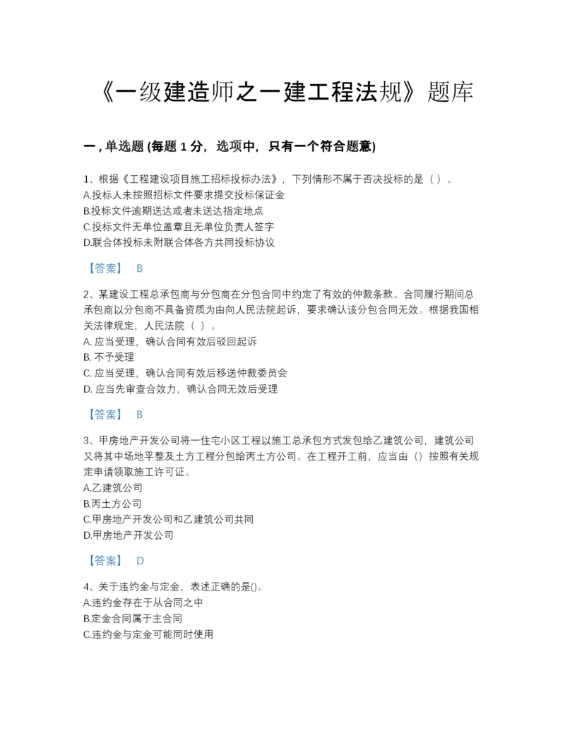 2022年云南省一级建造师之一建工程法规高分通关题型题库及1套完整答案.docx