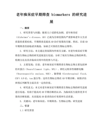 老年痴呆症早期筛查 biomarkers 的研究进展