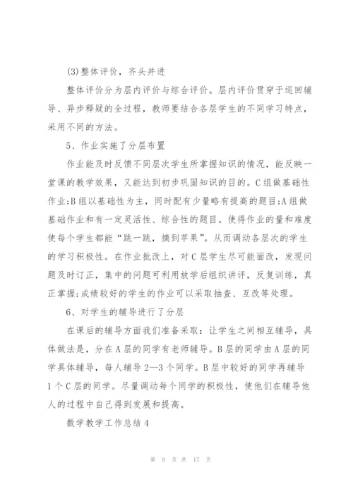 数学教学工作总结通用5篇.docx