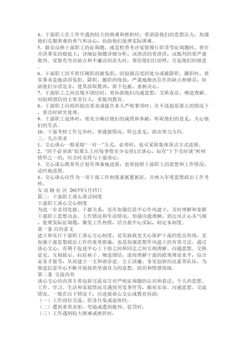 2022市委统战部交心谈心制度.docx