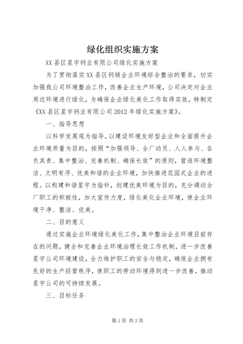 绿化组织实施方案 (2).docx