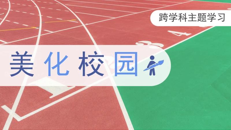 【人教新版】 七上第二章 跨学科主题学习 《美化校园》（教学课件20张）