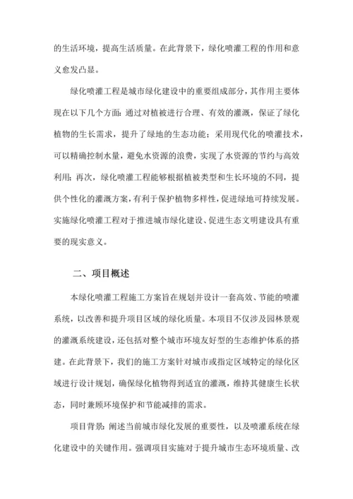 绿化喷灌工程施工方案.docx