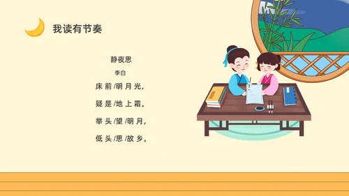 黄色卡通一年级语文上册静夜思卡通课件PPT小学一年级语文上册课件