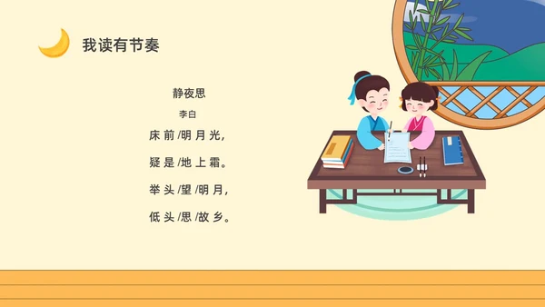 黄色卡通一年级语文上册静夜思卡通课件PPT小学一年级语文上册课件