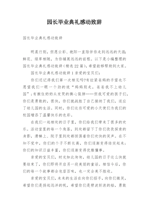 园长毕业典礼感动致辞.docx