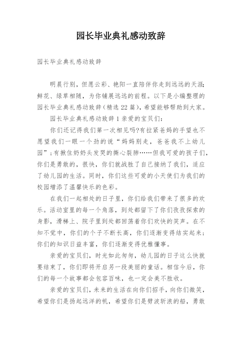 园长毕业典礼感动致辞.docx