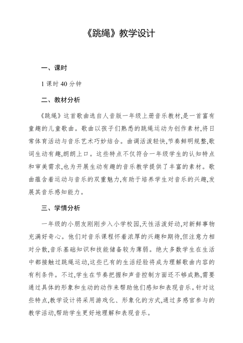 【新教材】人音版一年级上册第三单元唱歌 跳绳 教学设计