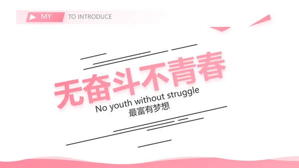 粉色小姐姐简历面试自我介绍岗位竞聘演讲PPT