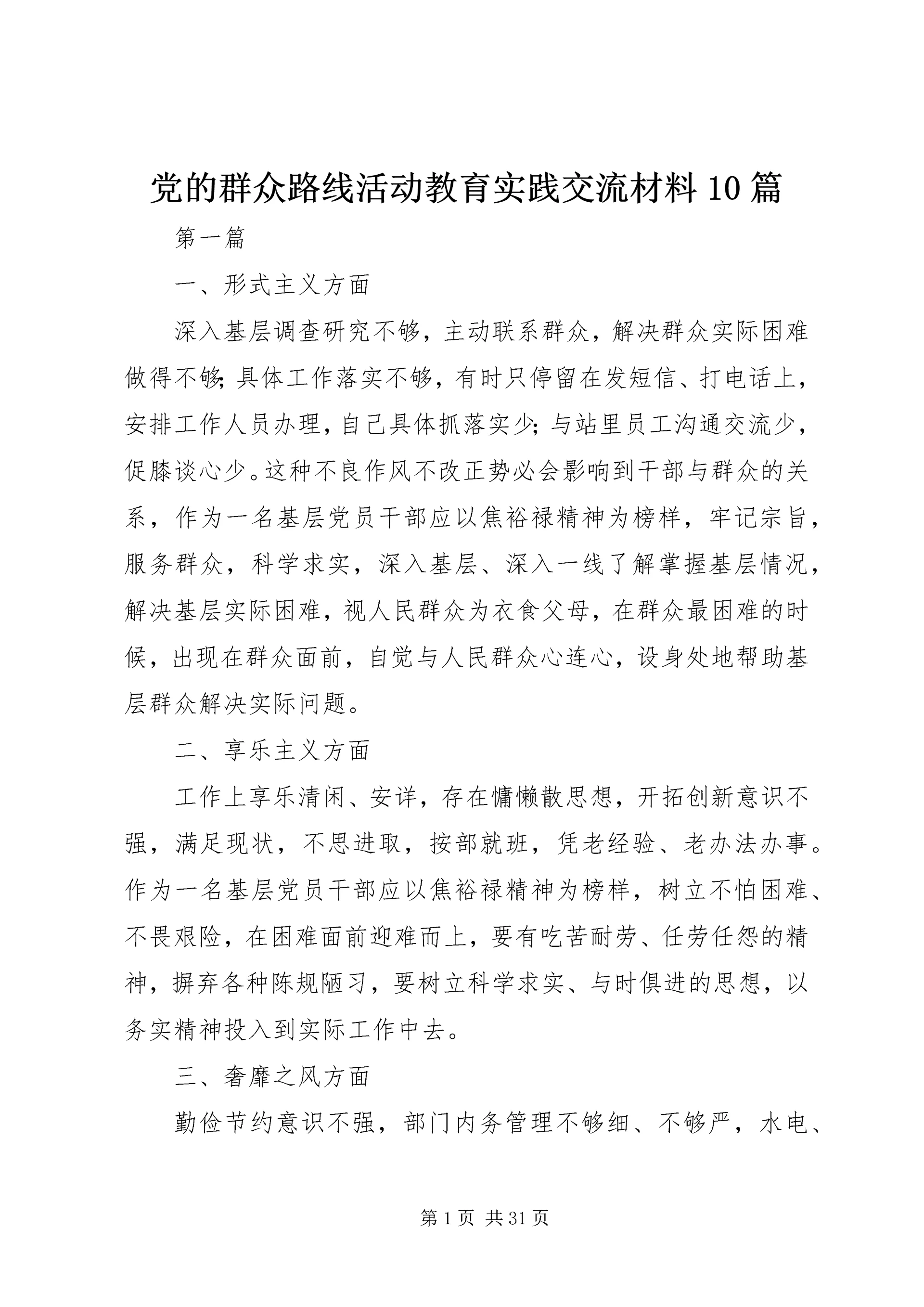 党的群众路线活动教育实践交流材料10篇.docx