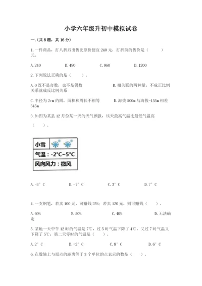 小学六年级升初中模拟试卷【夺分金卷】.docx