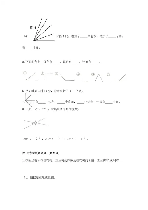 西师大版四年级上册数学第三单元角测试卷附答案完整版