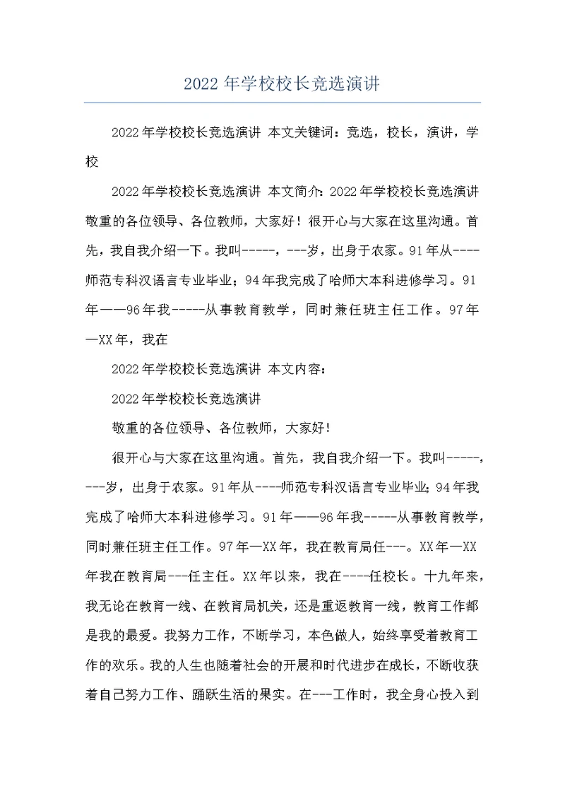 2022年学校校长竞选演讲