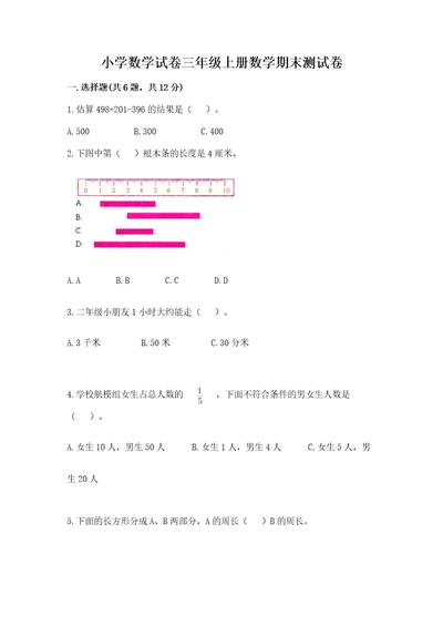 小学数学试卷三年级上册数学期末测试卷必刷