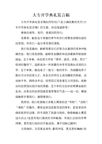 大专开学典礼发言稿