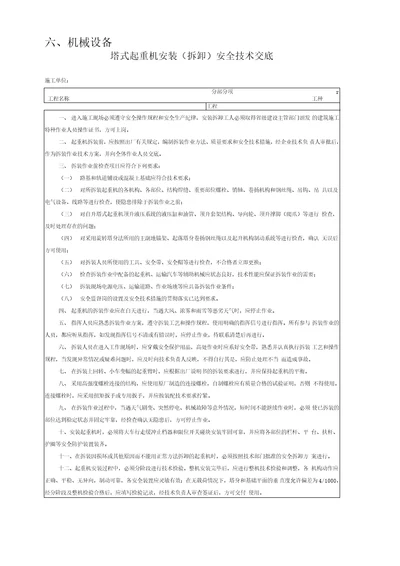 塔式起重机安装拆卸安全技术交底