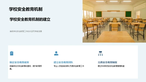 构筑安全学园