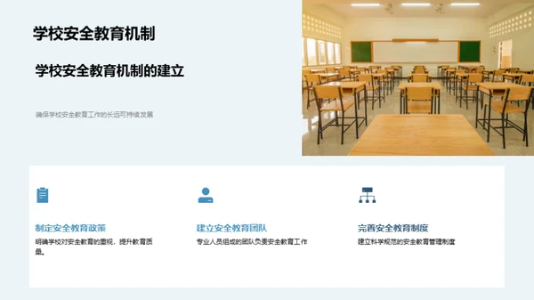 构筑安全学园