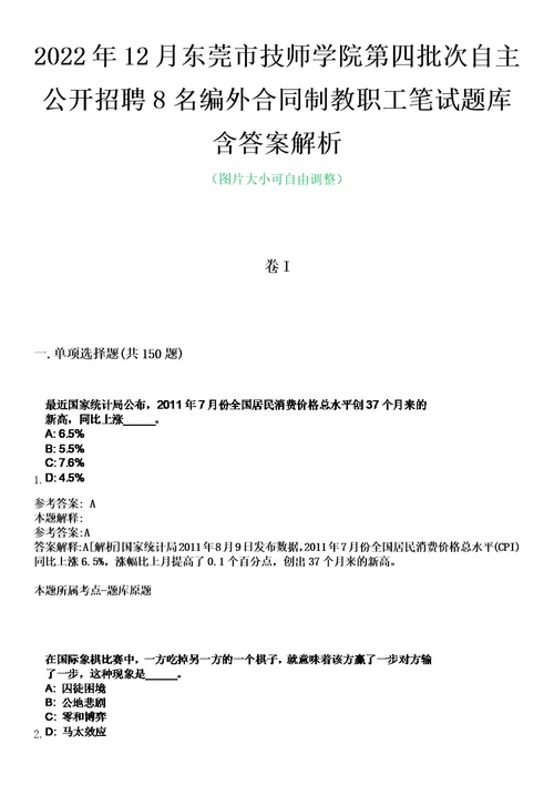 2022年12月东莞市技师学院第四批次自主公开招聘8名编外合同制教职工笔试题库含答案解析