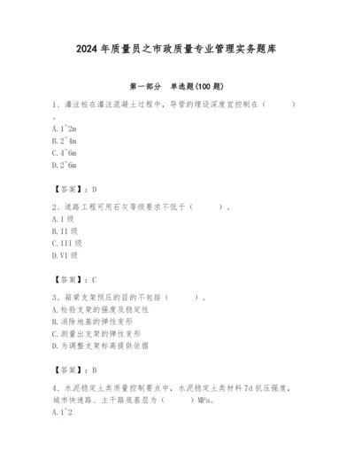 2024年质量员之市政质量专业管理实务题库及完整答案（夺冠系列）.docx