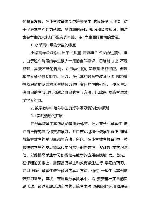 小学高年级学生数学学习习惯培养探究