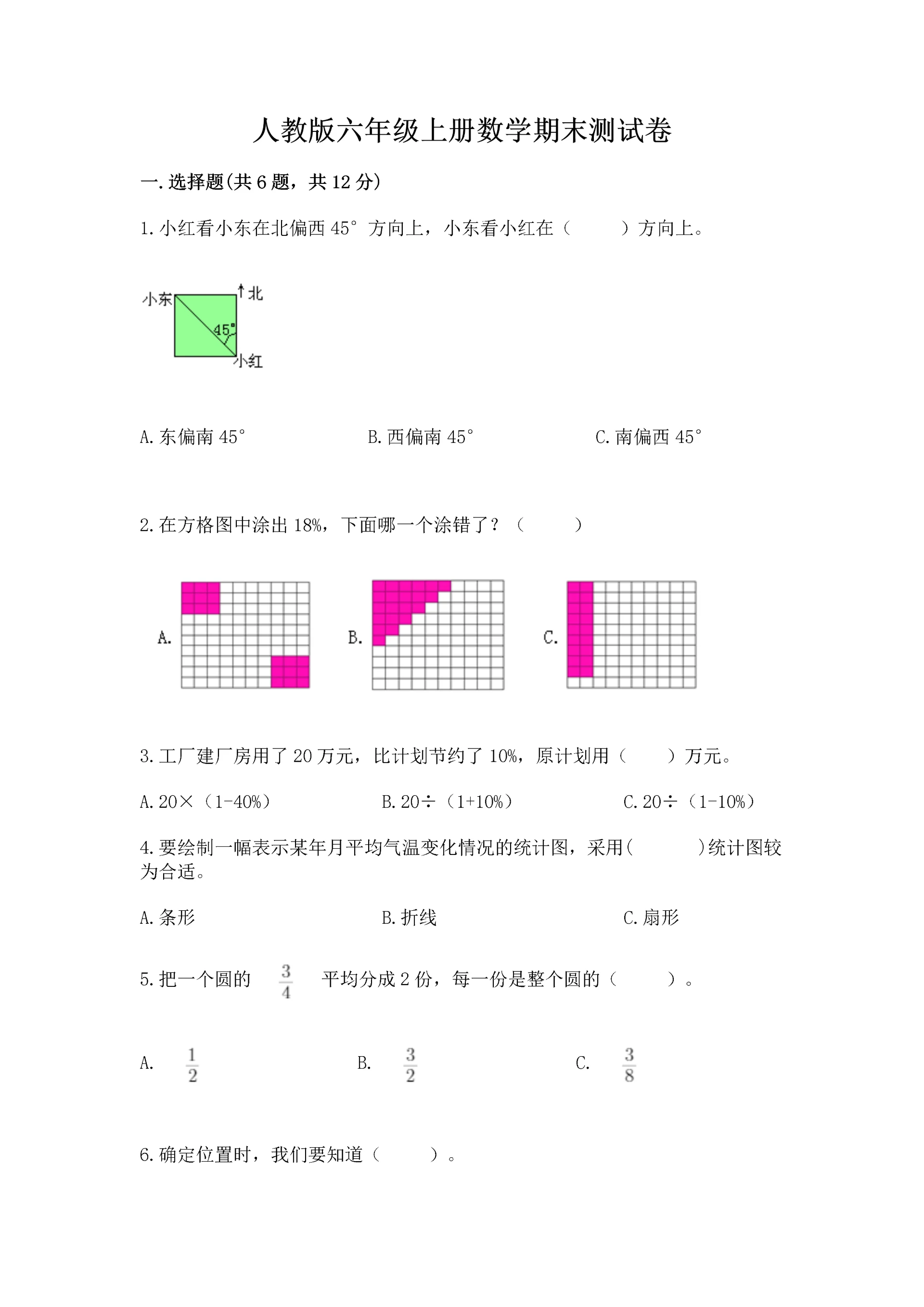 人教版六年级上册数学期末测试卷及完整答案【有一套】.docx