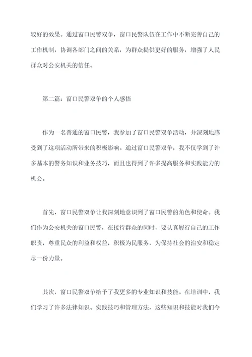 窗口民警双争个人剖析材料